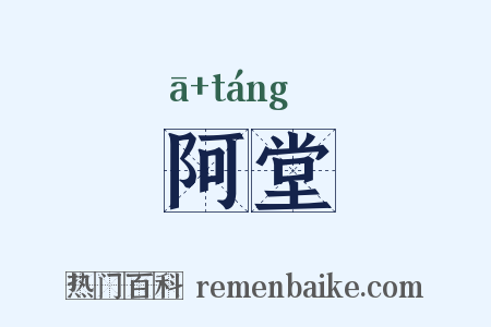 阿堂是什么意思的图片